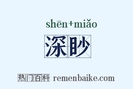 深眇是什么意思的图片